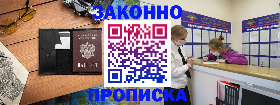 прописка законно в Нюрбе